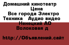Домашний кинотеатр Elenberg HT-111 › Цена ­ 1 499 - Все города Электро-Техника » Аудио-видео   . Ненецкий АО,Волоковая д.